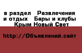  в раздел : Развлечения и отдых » Бары и клубы . Крым,Новый Свет